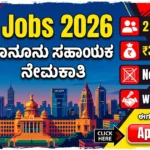 BECC Legal Assistant Recruitment 2026 — 2 ಹುದ್ದೆಗಳಿಗೆ ಅರ್ಜಿ ಸಲ್ಲಿಸಿ — ಕೊನೆಯ ದಿನ 05 ಮೇ 2026
