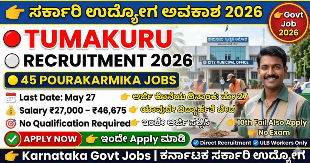 Tumakuru District Pourakarmika Recruitment