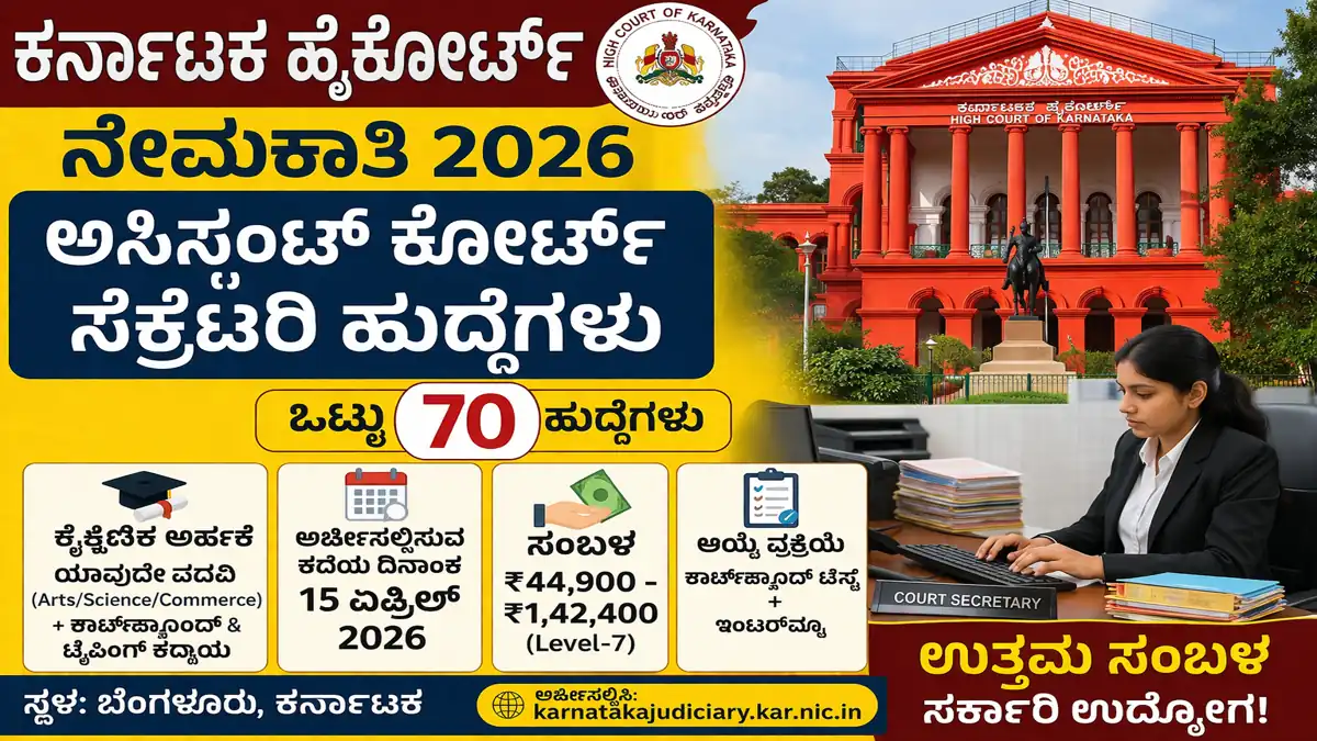 Karnataka High Court Assistant Secretary Recruitment