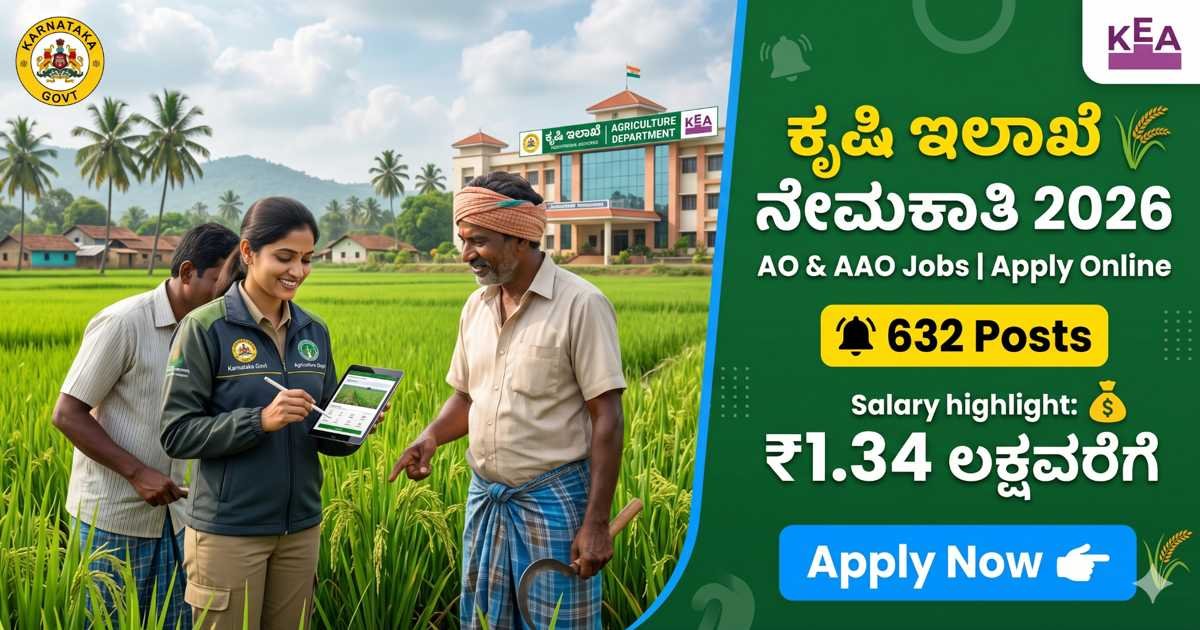 ಕರ್ನಾಟಕ ಕೃಷಿ ಇಲಾಖೆ ನೇಮಕಾತಿ 2026