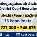 Mysuru District Court Peon Recruitment-ಮೈಸೂರು ಜಿಲ್ಲಾ ನ್ಯಾಯಾಲಯ ಸೇವಕರು ನೇಮಕಾತಿ 2026