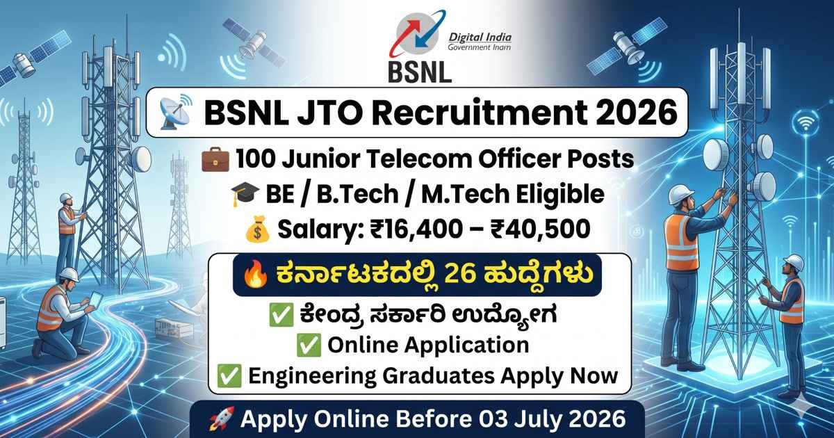 BSNL JTO Recruitment 2026: 100 ಹುದ್ದೆಗಳ ನೇಮಕಾತಿಗೆ ಅರ್ಜಿ ಆಹ್ವಾನ