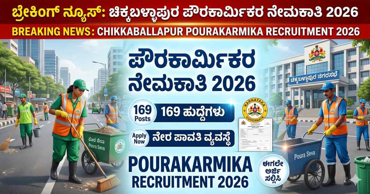 DC Office Chikkaballapur Recruitment 2026: ಚಿಕ್ಕಬಳ್ಳಾಪುರ ಜಿಲ್ಲಾ ನಗರ ಸ್ಥಳೀಯ ಸಂಸ್ಥೆಗಳಲ್ಲಿ ಪೌರಕಾರ್ಮಿಕರ ನೇರ ನೇಮಕಾತಿ ಅಧಿಸೂಚನೆ