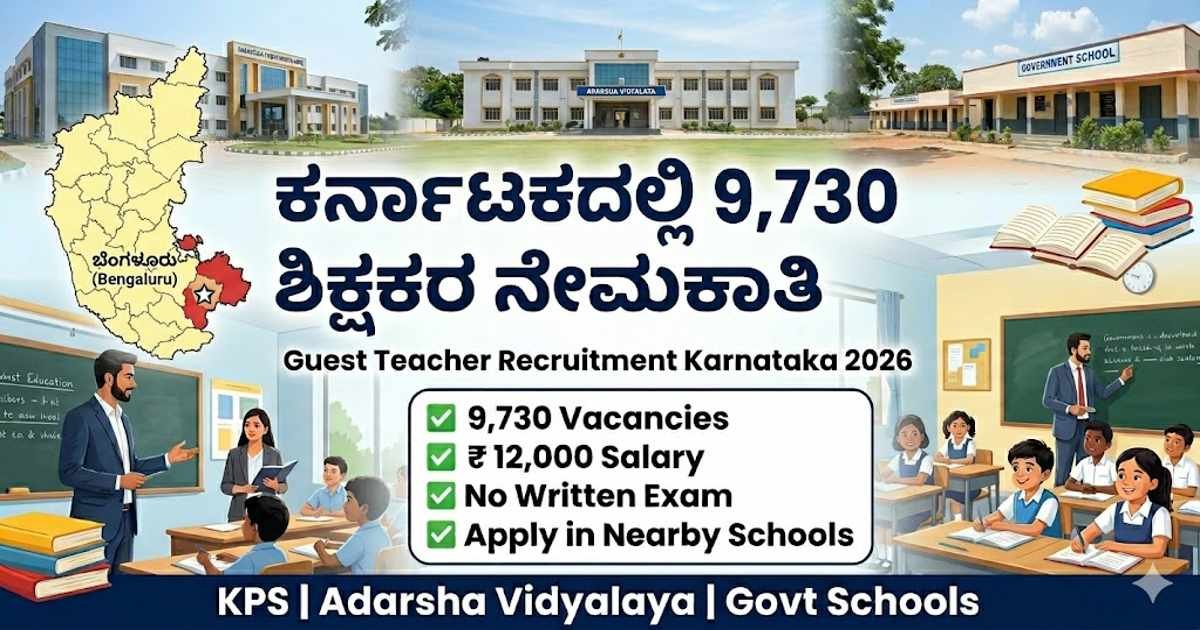 Guest Teacher Recruitment Karnataka 2026: ರಾಜ್ಯದ ವಿವಿಧ ಶಾಲೆಗಳಲ್ಲಿ 9,730 ಅತಿಥಿ ಶಿಕ್ಷಕರ ನೇಮಕಾತಿ