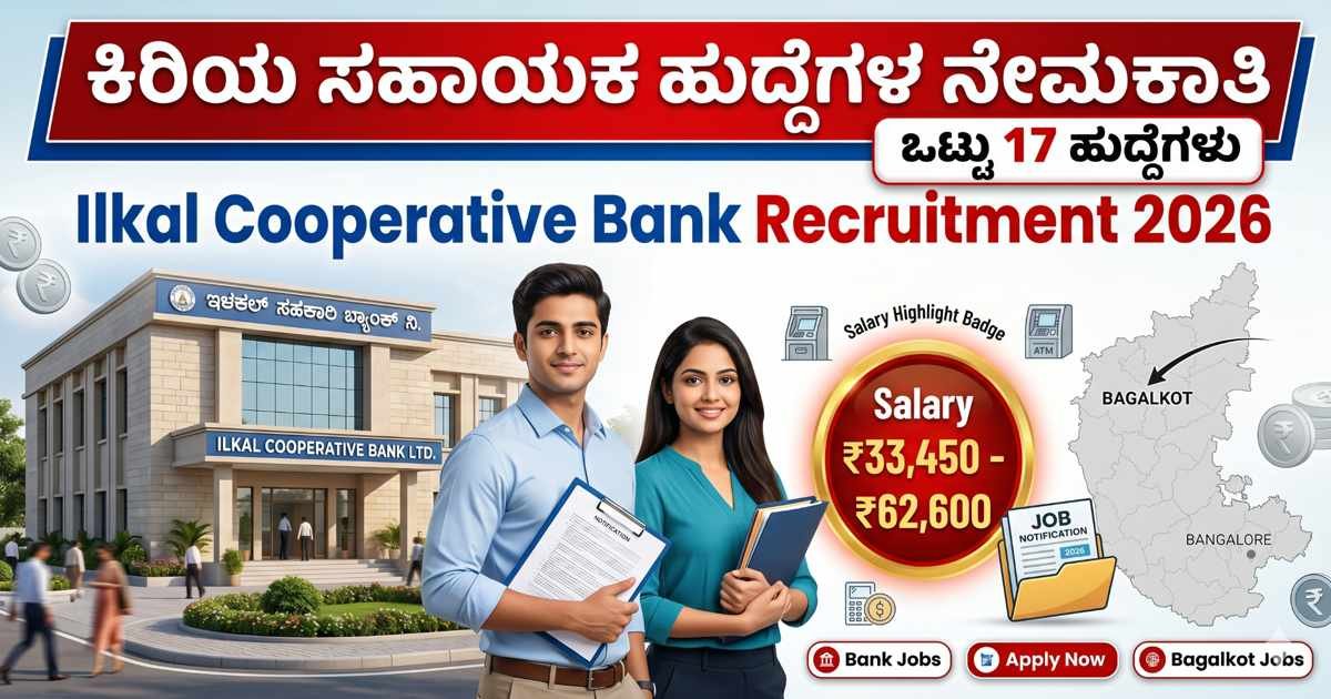Ilkal Cooperative Bank Recruitment 2026: ಪದವೀಧರರಿಗೆ ಬ್ಯಾಂಕಿಂಗ್ ಕ್ಷೇತ್ರದಲ್ಲಿ ಉದ್ಯೋಗಾವಕಾಶ – 17 Junior Assistant ಹುದ್ದೆಗಳ ನೇಮಕಾತಿ
