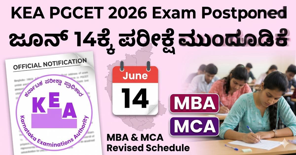 KEA PGCET 2026 Exam Postponed: MBA ಮತ್ತು MCA ಪರೀಕ್ಷೆ ಜೂನ್ 14ಕ್ಕೆ ಮುಂದೂಡಿಕೆ