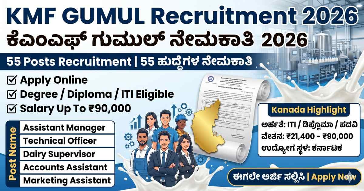 KMF GUMUL Recruitment 2026: 55 ಹುದ್ದೆಗಳಿಗೆ ನೇಮಕಾತಿ – ಅರ್ಹತೆ, ವಯೋಮಿತಿ, ವೇತನ ಮತ್ತು ಅರ್ಜಿ ಶುಲ್ಕ ಸಂಪೂರ್ಣ ಮಾಹಿತಿ