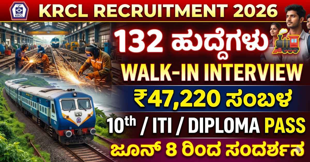 KRCL Recruitment 2026: ಕೊಂಕಣ ರೈಲ್ವೆಯಲ್ಲಿ 132 ಹುದ್ದೆಗಳು – Walk-In Interview ಮೂಲಕ ನೇಮಕಾತಿ
