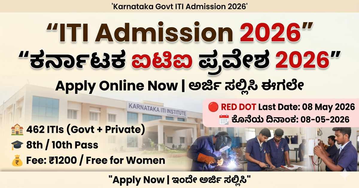 ITI Admission Karnataka 2026-ಕೈಗಾರಿಕಾ ತರಬೇತಿ ಸಂಸ್ಥೆ ಪ್ರವೇಶ – ಆನ್‌ಲೈನ್ ಅರ್ಜಿ ಸಲ್ಲಿಸಿ
