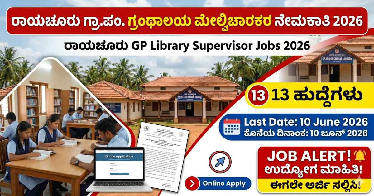 Raichur GP Library Supervisor Jobs | ರಾಯಚೂರು ಗ್ರಾಮ ಪಂಚಾಯತ್ Library Supervisor ಹುದ್ದೆಗಳು