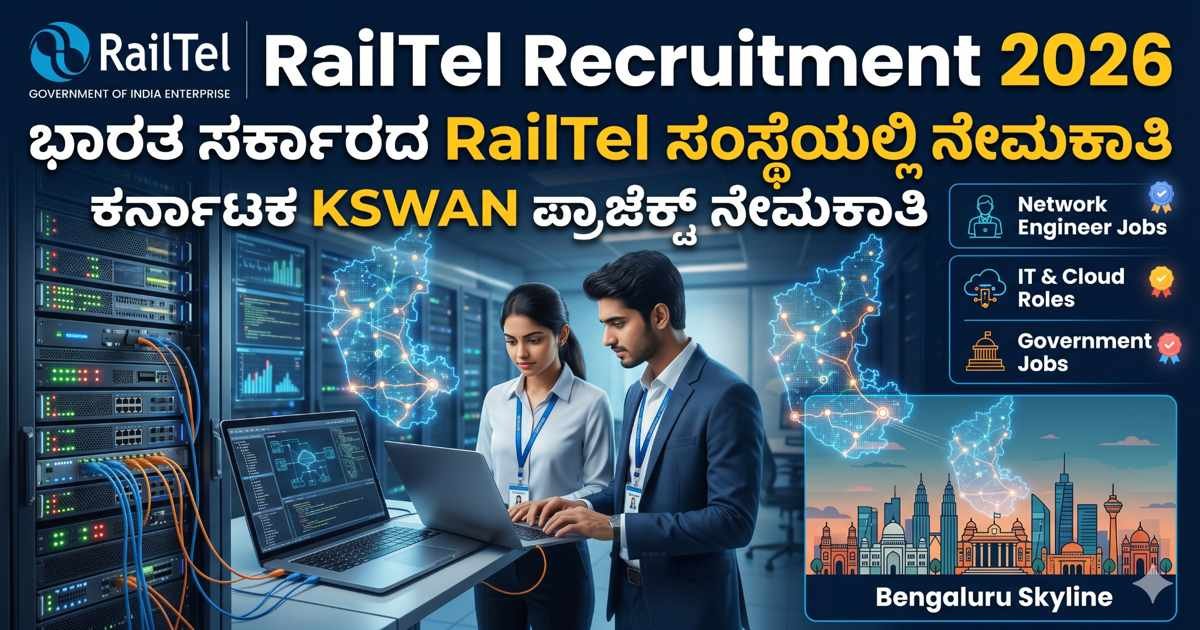 RailTel Recruitment 2026: ಕರ್ನಾಟಕದಲ್ಲಿ 53 ತಾಂತ್ರಿಕ ಹುದ್ದೆಗಳ ನೇಮಕಾತಿ – ಆಫ್ಲೈನ್ ಮೂಲಕ ಅರ್ಜಿ ಆಹ್ವಾನ