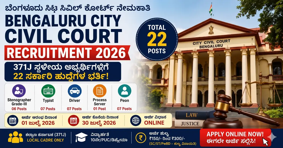 Bengaluru City Civil Court Recruitment 2026: 371J ಅಭ್ಯರ್ಥಿಗಳಿಗೆ 22 ಸರ್ಕಾರಿ ಹುದ್ದೆಗಳ ಭರ್ಜರಿ ಅವಕಾಶ – ಈಗಲೇ ಆನ್‌ಲೈನ್ ಅರ್ಜಿ ಸಲ್ಲಿಸಿ
