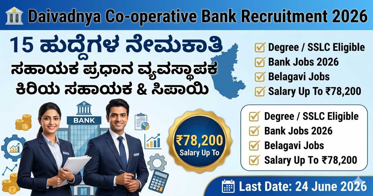 Daivadnya Co-operative Bank Recruitment 2026: 15 ಸಹಾಯಕ ಪ್ರಧಾನ ವ್ಯವಸ್ಥಾಪಕ, ಕಿರಿಯ ಸಹಾಯಕ ಮತ್ತು ಸಿಪಾಯಿ ಹುದ್ದೆಗಳ ನೇಮಕಾತಿ