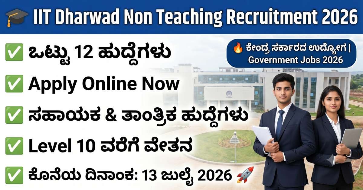IIT Dharwad Non Teaching Recruitment 2026: 12 ಹುದ್ದೆಗಳ ಭರ್ತಿಗೆ ಅರ್ಜಿ ಆಹ್ವಾನ, ಪದವೀಧರರಿಗೆ ಕೇಂದ್ರ ಸರ್ಕಾರದ ಉದ್ಯೋಗ ಅವಕಾಶ