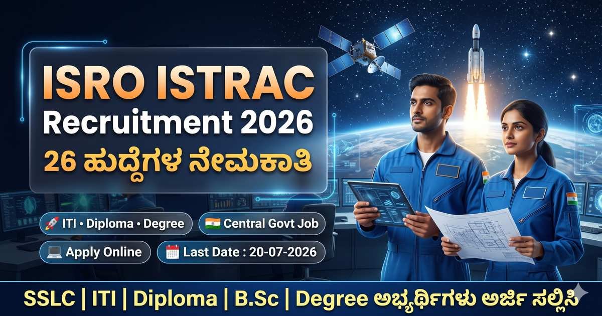 ISRO ISTRAC Recruitment 2026: ಇಸ್ರೋದಲ್ಲಿ 26 ಹುದ್ದೆಗಳ ನೇಮಕಾತಿ – ITI, Diploma, Degree ಅಭ್ಯರ್ಥಿಗಳಿಂದ ಅರ್ಜಿ ಆಹ್ವಾನ