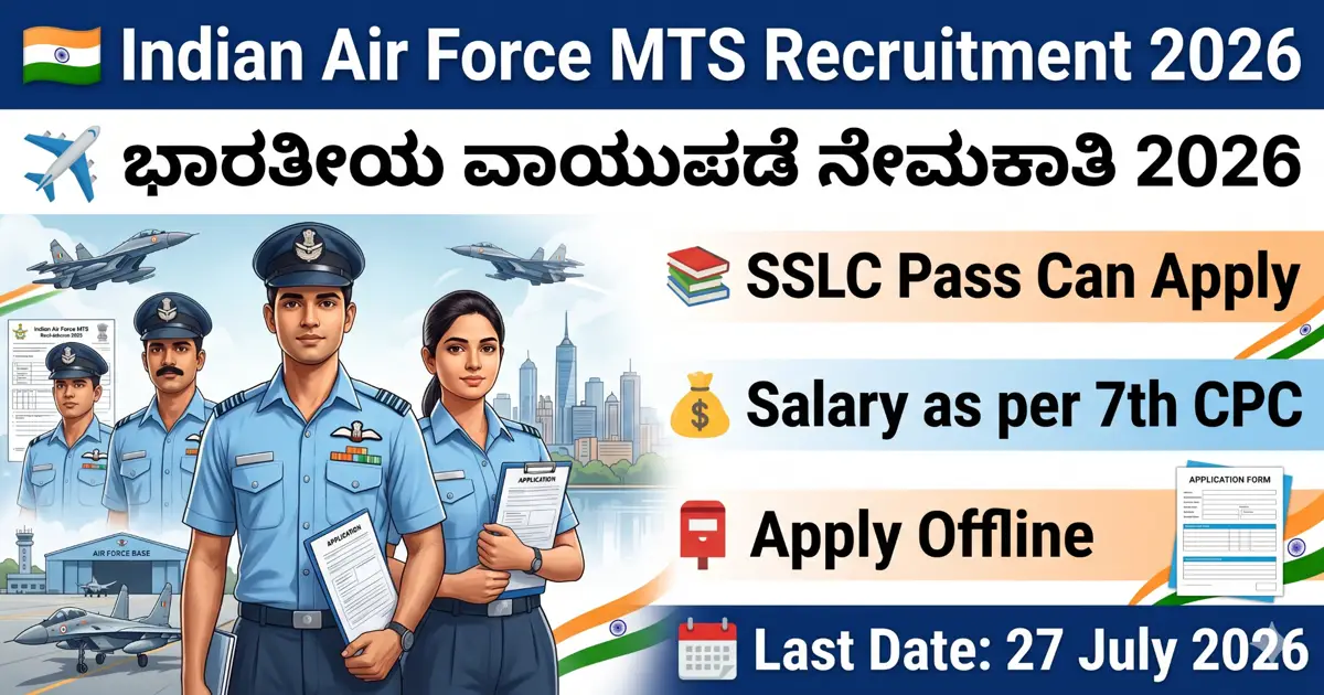Indian Air Force MTS Recruitment 2026: ಬೆಂಗಳೂರಿನಲ್ಲಿ 6 MTS ಹುದ್ದೆಗಳ ನೇಮಕಾತಿ – 10ನೇ ತರಗತಿ ಪಾಸ್ ಅಭ್ಯರ್ಥಿಗಳಿಗೆ ಅವಕಾಶ