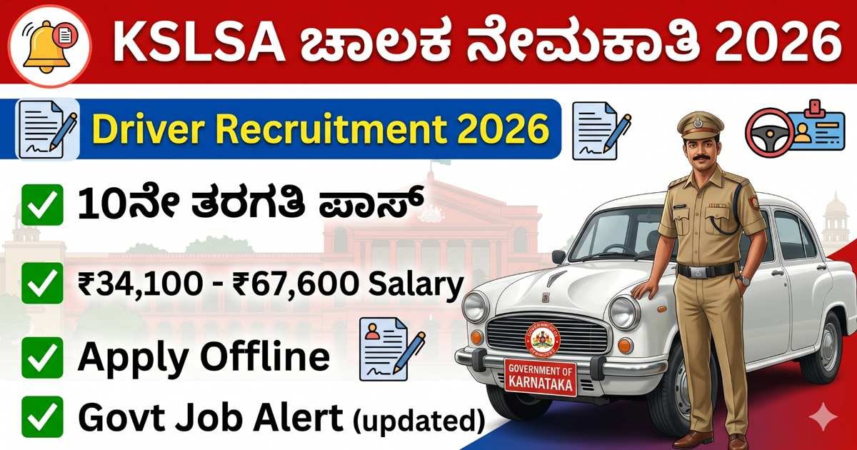 KSLSA Bengaluru Driver Recruitment 2026: 10ನೇ ತರಗತಿ ಪಾಸಾದವರಿಗೆ ಸರ್ಕಾರಿ ಉದ್ಯೋಗ