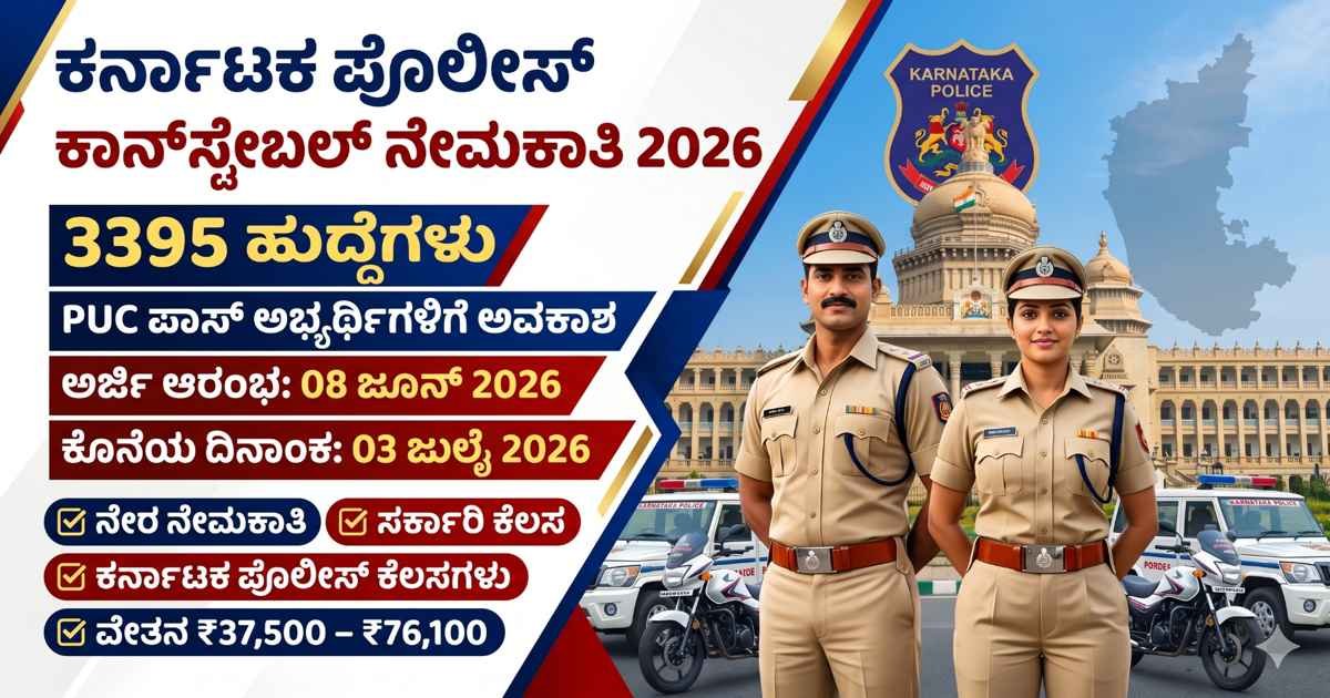 Karnataka Police Constable Recruitment 2026: 3395 ಪೊಲೀಸ್ ಕಾನ್‌ಸ್ಟೇಬಲ್ ಹುದ್ದೆಗಳ ನೇಮಕಾತಿ, PUC ಪಾಸ್ ಅಭ್ಯರ್ಥಿಗಳಿಗೆ ಸುವರ್ಣಾವಕಾಶ