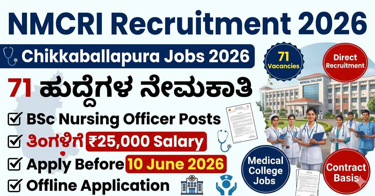 NMCRI Recruitment 2026: 71 ಹುದ್ದೆಗಳ ನೇಮಕಾತಿ, ಅರ್ಜಿ ಸಲ್ಲಿಸಲು ಅವಕಾಶ