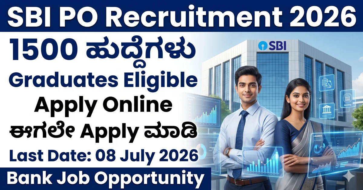 SBI PO Recruitment 2026: 1500 ಪ್ರೊಬೆಷನರಿ ಆಫೀಸರ್ ಹುದ್ದೆಗಳಿಗೆ ಅರ್ಜಿ ಆಹ್ವಾನ