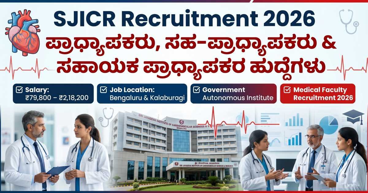 SJICR Recruitment 2026: ಬೆಂಗಳೂರಿನಲ್ಲಿ ಮತ್ತು ಕಲಬುರಗಿಯಲ್ಲಿ ಪ್ರಾಧ್ಯಾಪಕ ಹಾಗೂ ಸಹಾಯಕ ಪ್ರಾಧ್ಯಾಪಕ ಹುದ್ದೆಗಳ ನೇಮಕಾತಿ