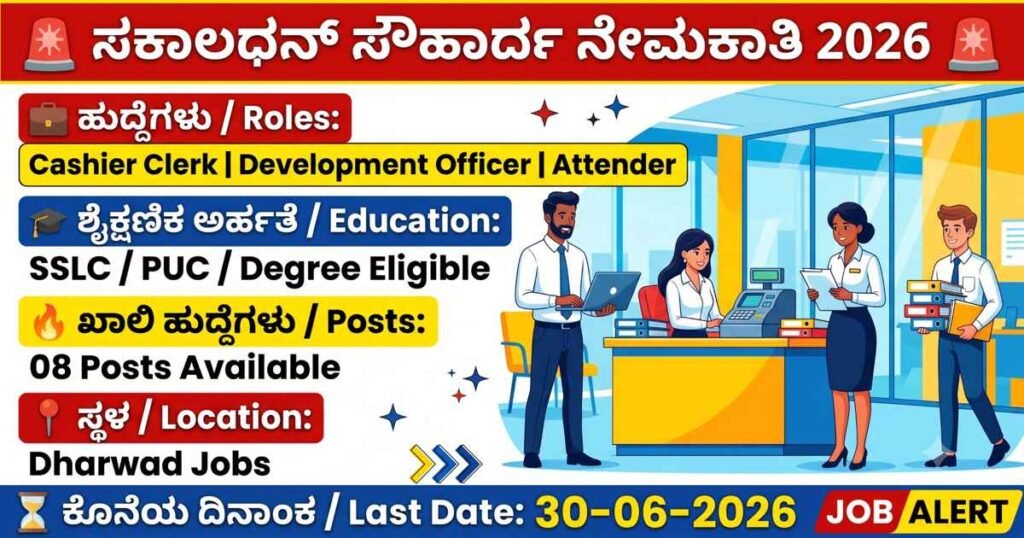 Sakaaldhan Souharda Cooperative Recruitment
