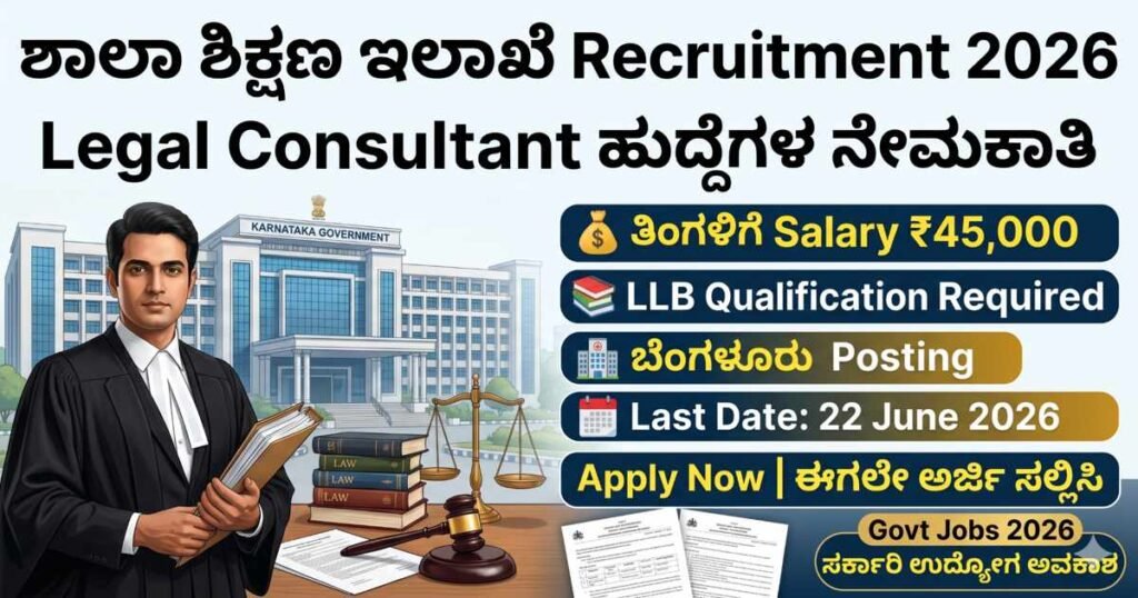 School Education Department Legal Consultant Recruitment