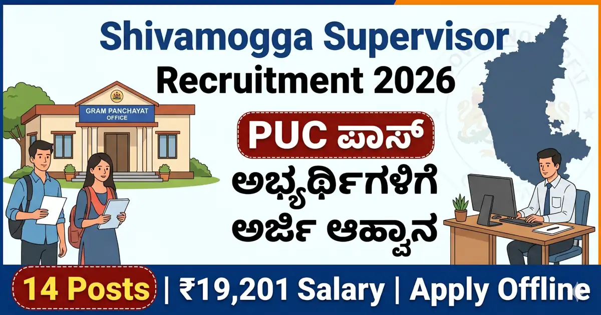 Shivamogga Supervisor Recruitment 2026 Notification: PUC ಪಾಸ್ ಅಭ್ಯರ್ಥಿಗಳಿಗೆ ಅರ್ಜಿ ಆಹ್ವಾನ