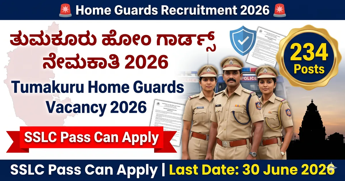 Tumakuru Home Guards Recruitment 2026: 234 ಹೋಂ ಗಾರ್ಡ್ ಹುದ್ದೆಗಳ ನೇಮಕಾತಿ