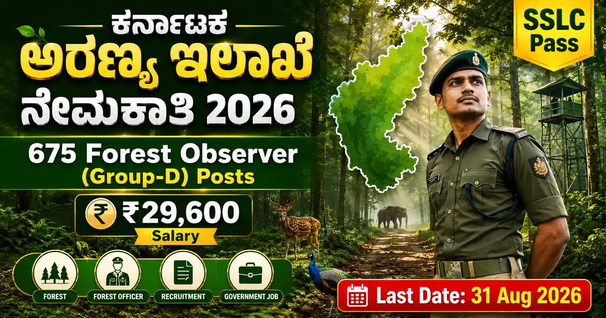 Karnataka Forest Department Recruitment 2026: 675 ಫಾರೆಸ್ಟ್ ಆಬ್ಸರ್ವರ್ (ಗ್ರೂಪ್-ಡಿ) ಹುದ್ದೆಗಳ ಭರ್ತಿಗೆ ಅರ್ಜಿ ಆಹ್ವಾನ | SSLC ಪಾಸ್ ಅಭ್ಯರ್ಥಿಗಳಿಗೆ ಸುವರ್ಣಾವಕಾಶ