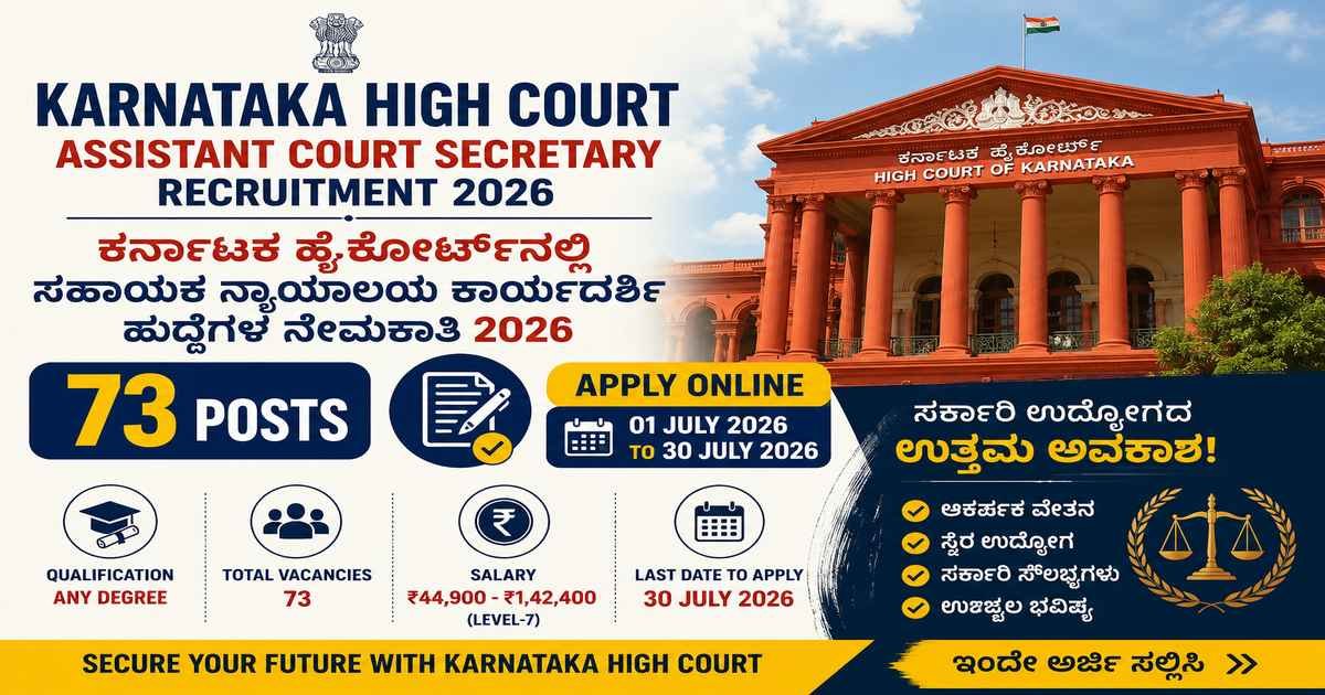 Karnataka High Court Assistant Court Secretary Recruitment 2026: ಕರ್ನಾಟಕ ಹೈಕೋರ್ಟ್ನಲ್ಲಿ 73 ಸಹಾಯಕ ನ್ಯಾಯಾಲಯ ಕಾರ್ಯದರ್ಶಿ ಹುದ್ದೆಗಳ ನೇಮಕಾತಿ