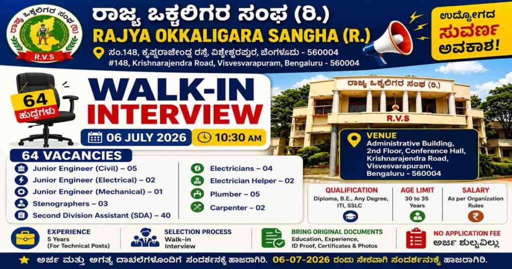 ರಾಜ್ಯ ಒಕ್ಕಲಿಗರ ಸಂಘ Recruitment 2026